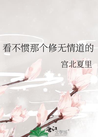 看不惯那个修无情道的女人