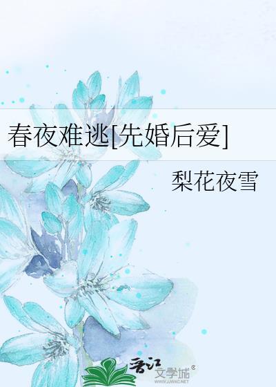春夜难逃先婚后爱TXT