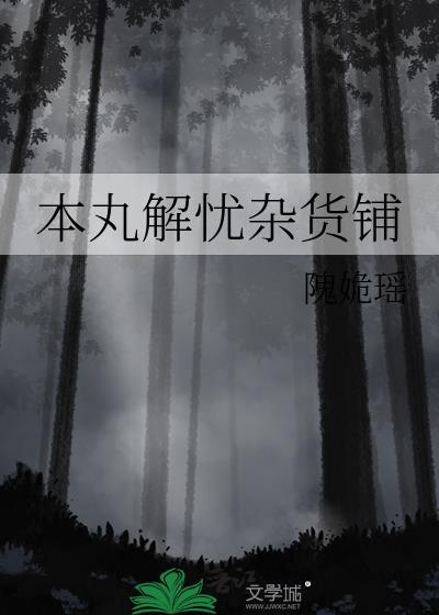 解忧杂货铺呀