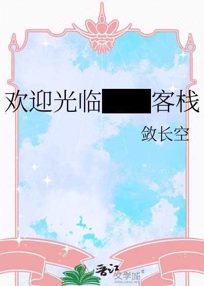欢迎光临饭店