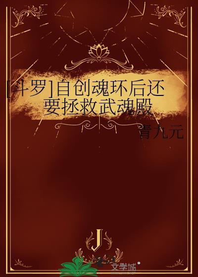 斗罗自创魂环后还要拯救武魂殿免费阅读