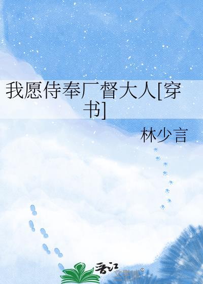 我愿一生侍奉主