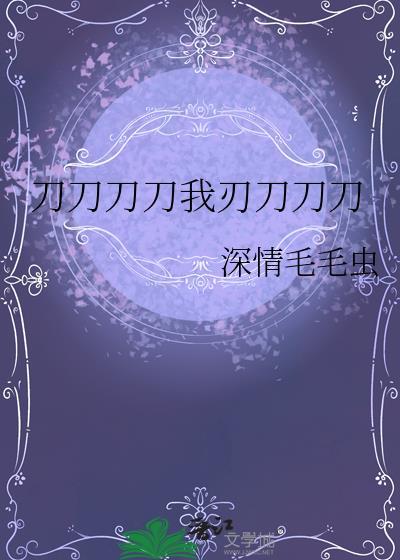 刀刀刀刀刀是什么歌