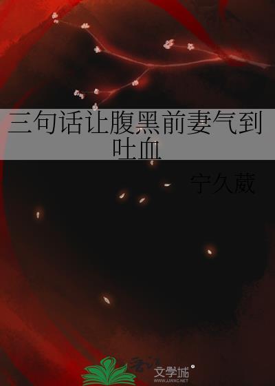 三句话让腹黑前妻气到吐血全文阅读