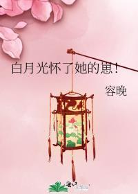 怀了白月光他哥的崽