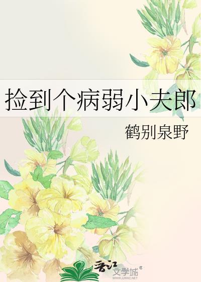 捡到个病弱小夫郎 鹤别泉野免费阅读