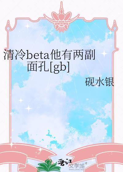 清冷beta他有两副面孔免费阅读