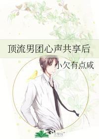 顶流男团心声共享后在线阅读