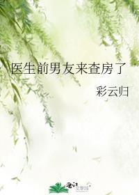 医生前男友来查房了免费