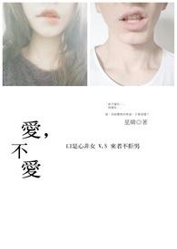 爱不爱你都意外