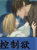 控制欲和占有欲的区别
