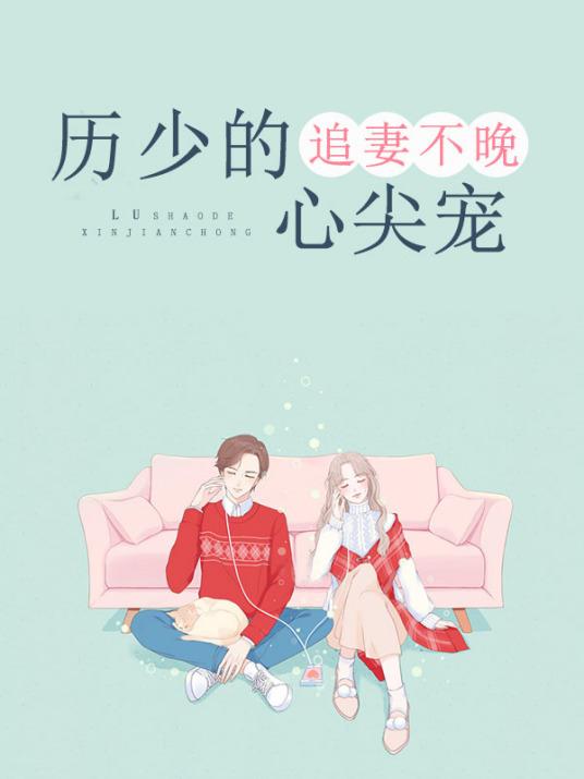 厉少的追妻之路