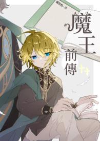魔王剧情