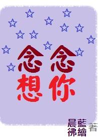 想念念什么意思