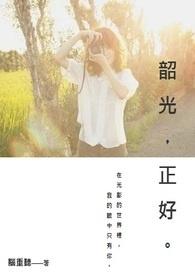 韶光正好下一句