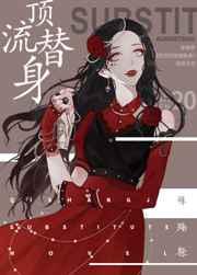 穿成总裁的顶流替身gl全文