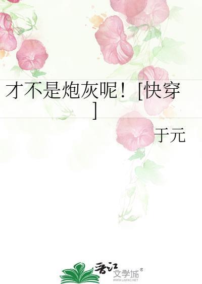 我才不是炮灰拿去不谢