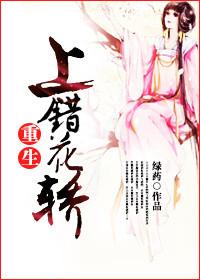重生上错花轿