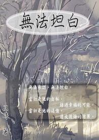 无法坦白真情流露