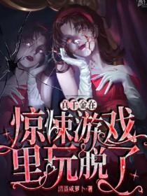 真千金在鬼街暴富了作者鼓瑟希