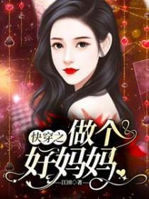 快穿之做个好妈妈盗版
