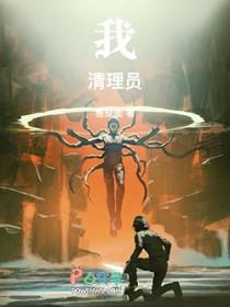 我清理员笔趣阁免费阅读