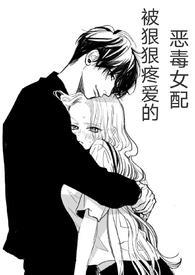 (快穿)被狠狠疼爱的恶毒女配兔子