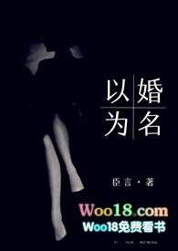 以婚为名1v1免费阅读