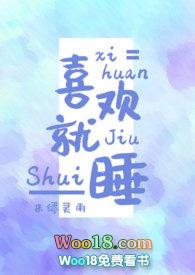 就是喜欢被他睡