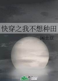 快穿之我只想种田看不懂