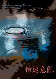 情迷意乱的意思是