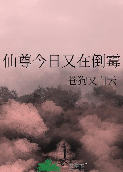 仙尊今天下床了吗