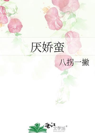 厌娇蛮作者八拐一撇