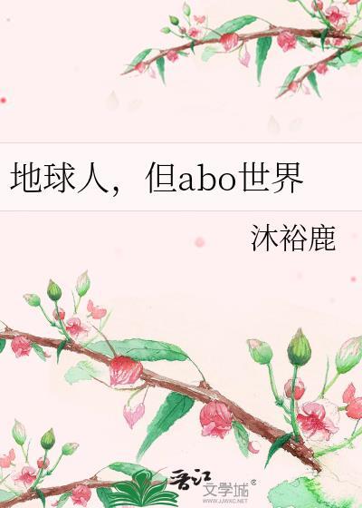 但abo世界176