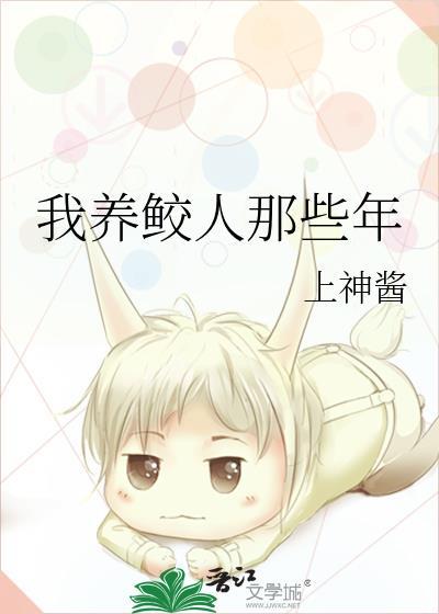 我养鲛人那些年第27夜