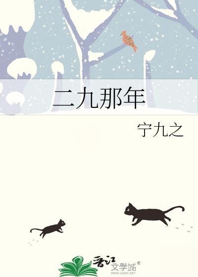 二九是哪几天