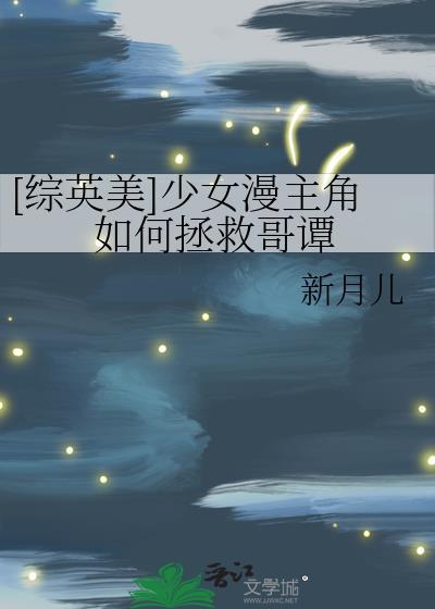 综漫之少女拯救系统