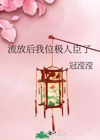 流放后我位极人臣了 冠滢滢