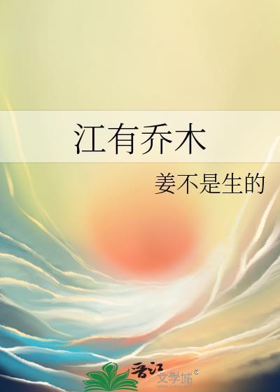 江有乔木思南