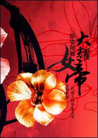 女帝(女尊)