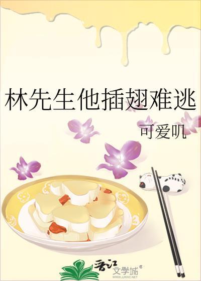 林先生他插翅难逃 季鹤州 可爱叽