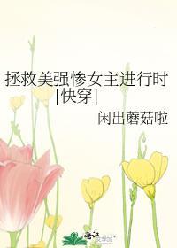 拯救美强惨女二