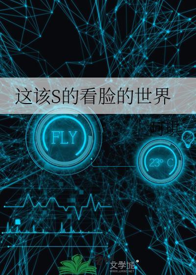 这该S的看脸的世界作者阿琪26