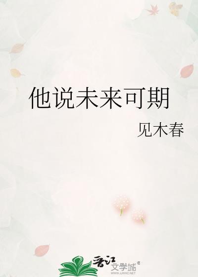 他说未来可期txt