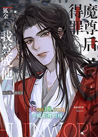 得罪魔尊后我竟成他白月光穿越女主