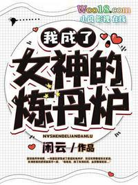我成了女神的炼丹炉 闲云