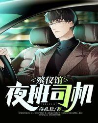 殡仪馆夜班工资多少