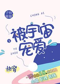 被全宇宙所爱慕星际