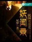 民国妖闻录谁是攻