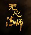 无心法师百度百科
